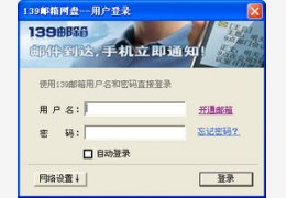 139邮箱网盘_1.0_32位中文免费软件(1.24 MB)