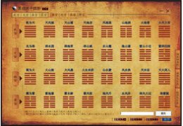 易经六十四卦_1.5_32位中文免费软件(3.27 MB)