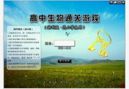 高中生物通关游戏_2.0_32位中文共享软件(24.52 MB)