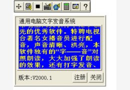 通用电脑语音系统 1.2_1.0.0.1_32位中文共享软件(13.05 MB)