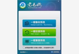老毛桃一键还原_V3.0.13.1_32位中文免费软件(7.53 MB)