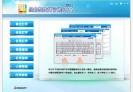 金山打字通_2013 SP2_32位中文免费软件(27.25 MB)