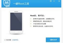 腾讯一键ROOT v1.2.3_1.2.3.1029_32位中文免费软件(4.01 MB)