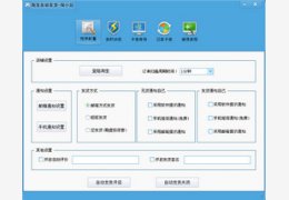 淘宝自动发货-淘小白 2.2_2.19.1.0_32位中文免费软件(1.5 MB)