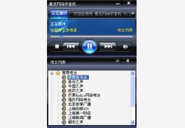 暴龙网络收音机 2.5_2.5.0.0_32位中文免费软件(902.61 KB)