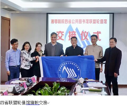2018年湘鄂赣皖公共图书馆联盟工作会议在汉召开