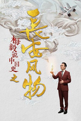 梅毅说中国史之长安风物