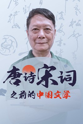 唐诗宋词之前的中国文学