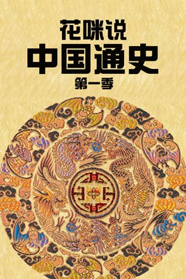花咪说中国通史