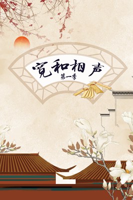 宽和相声