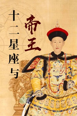 十二星座与帝王