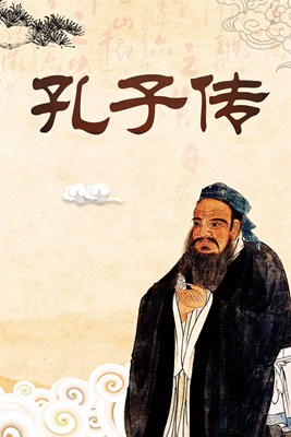 孔子传
