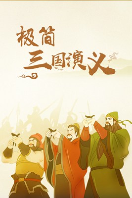 极简三国演义