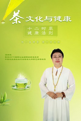 茶文化与健康