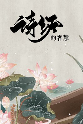 诗经的智慧