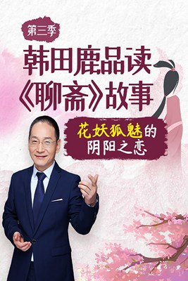 韩田鹿品读聊斋故事:花妖狐魅的阴阳之恋