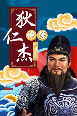 神探狄仁杰之并州迷雾
