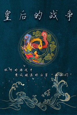 皇后的战争-权力的游戏中乘风破浪的后宫“姐姐们”