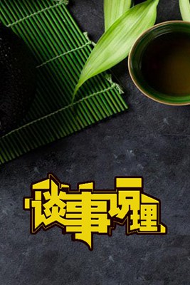 谈事说理