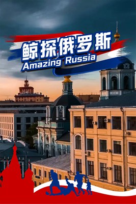 鲸探俄罗斯