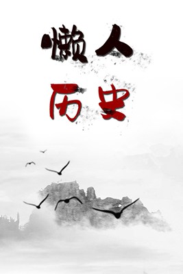 懒人历史