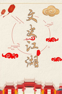 文史江湖