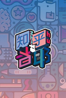 知乎者耶