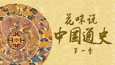 花咪说中国通史第一季