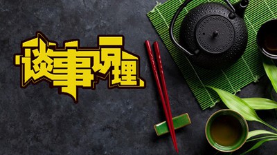 谈事说理