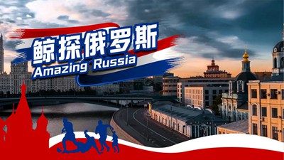 鲸探俄罗斯
