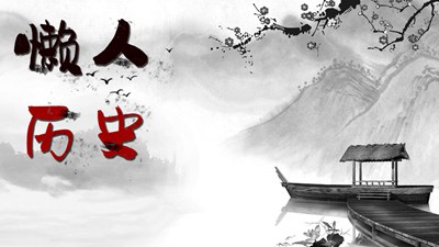 懒人历史