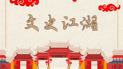 文史江湖