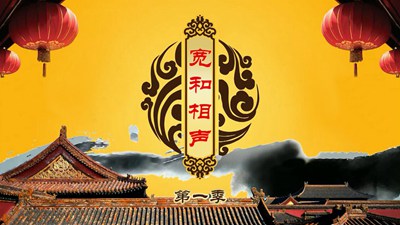 宽和相声第一季