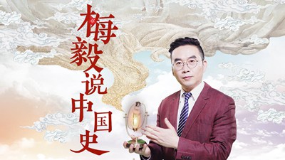 梅毅说中国史
