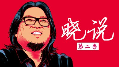 晓说第二季