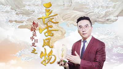 梅毅说中国史之长安风物