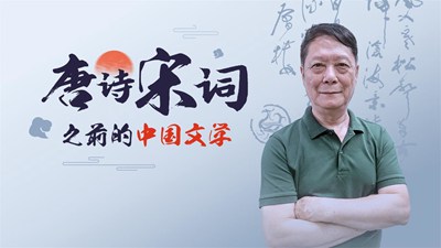 唐诗宋词之前的中国文学