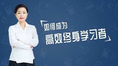 如何成为高效终身学习者