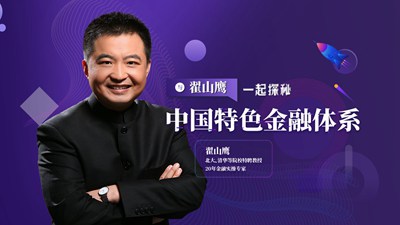 与翟山鹰一起探秘中国特色金融体系