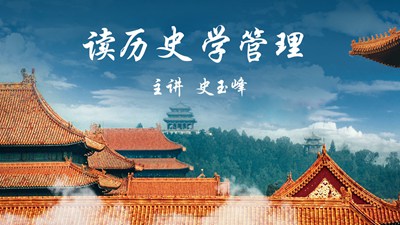 读历史学管理