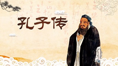 孔子传