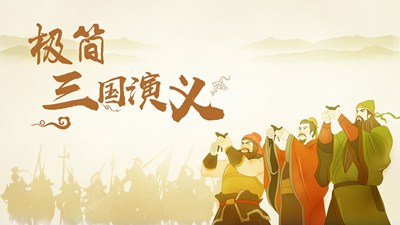 极简三国演义