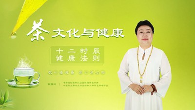 茶文化与健康十二时辰健康法则