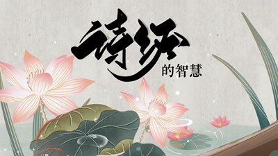 诗经的智慧