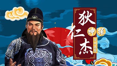 神探狄仁杰之并州迷雾