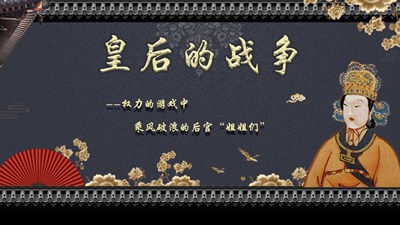 皇后的战争-权力的游戏中乘风破浪的后宫“姐姐们”