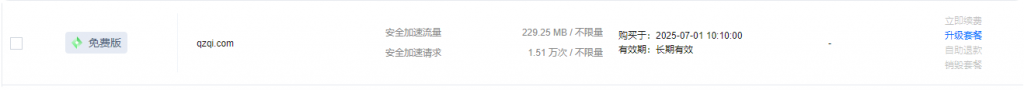 腾讯EdgeOne免费国内CDN 白嫖教程
