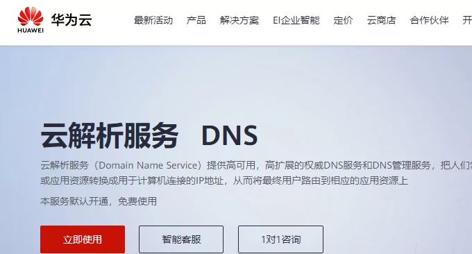五个国内云主机DNS云解析服务对比(含免费和付费DNS对比)插图3 五个国内云主机DNS免费云解析服务对比(含免费和付费DNS对比)