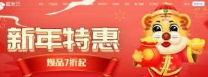 蓝米云，国内外云服务器低至7折/独立服务器8.5折@春节优惠，弹性配置自由选购，不限制流量低至￥105/年