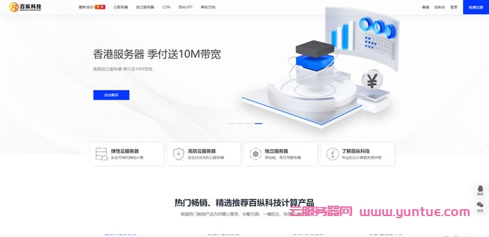 百纵科技:九月大促销,香港服务器钜惠 香港站群服务器 香港宿主机服务器 香港CN2服务器 香港母机 大促销